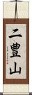 二豊山 Scroll