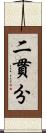 二貫分 Scroll