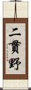 二貫野 Scroll