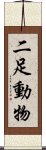 二足動物 Scroll