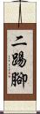 二踢腳 Scroll