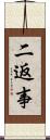 二返事 Scroll