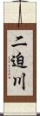 二迫川 Scroll