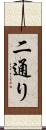 二通り Scroll