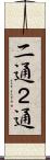 二通 Scroll