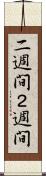 二週間 Scroll