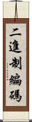 二進制編碼 Scroll