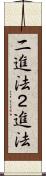 二進法 Scroll