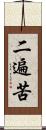 二遍苦 Scroll