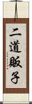 二道販子 Scroll
