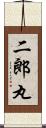 二郎丸 Scroll