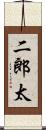 二郎太 Scroll