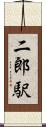 二郎駅 Scroll