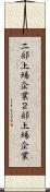 二部上場企業 Scroll