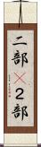 二部(P) Scroll