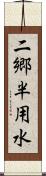 二郷半用水 Scroll