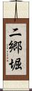 二郷堀 Scroll