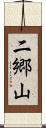 二郷山 Scroll