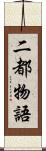 二都物語 Scroll