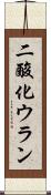 二酸化ウラン Scroll