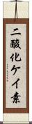 二酸化ケイ素 Scroll
