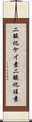 二酸化ケイ素 Scroll
