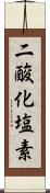 二酸化塩素 Scroll