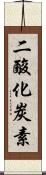 二酸化炭素 Scroll