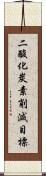 二酸化炭素削減目標 Scroll