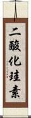 二酸化珪素 Scroll