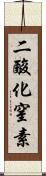 二酸化窒素 Scroll
