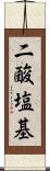 二酸塩基 Scroll