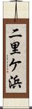 二里ケ浜 Scroll