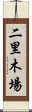 二里木場 Scroll