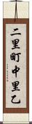 二里町中里乙 Scroll