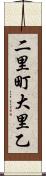 二里町大里乙 Scroll