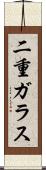 二重ガラス Scroll