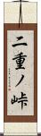 二重ノ峠 Scroll