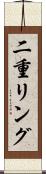 二重リング Scroll