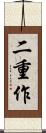 二重作 Scroll