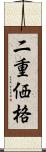 二重価格 Scroll