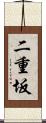 二重坂 Scroll
