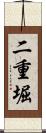 二重堀 Scroll