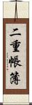 二重帳簿 Scroll