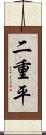 二重平 Scroll
