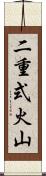 二重式火山 Scroll