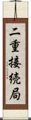 二重接続局 Scroll