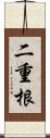 二重根 Scroll