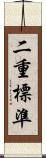 二重標準 Scroll