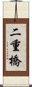 二重橋 Scroll